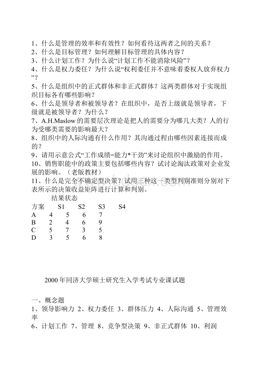 同济大学818管理学概论历年真题.docx_第2页