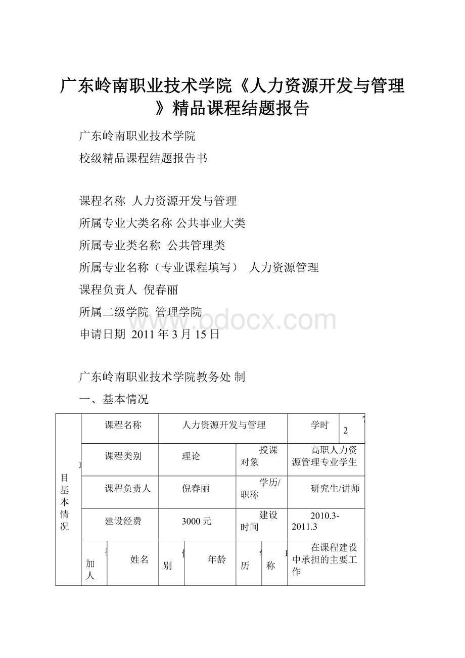 广东岭南职业技术学院《人力资源开发与管理》精品课程结题报告.docx