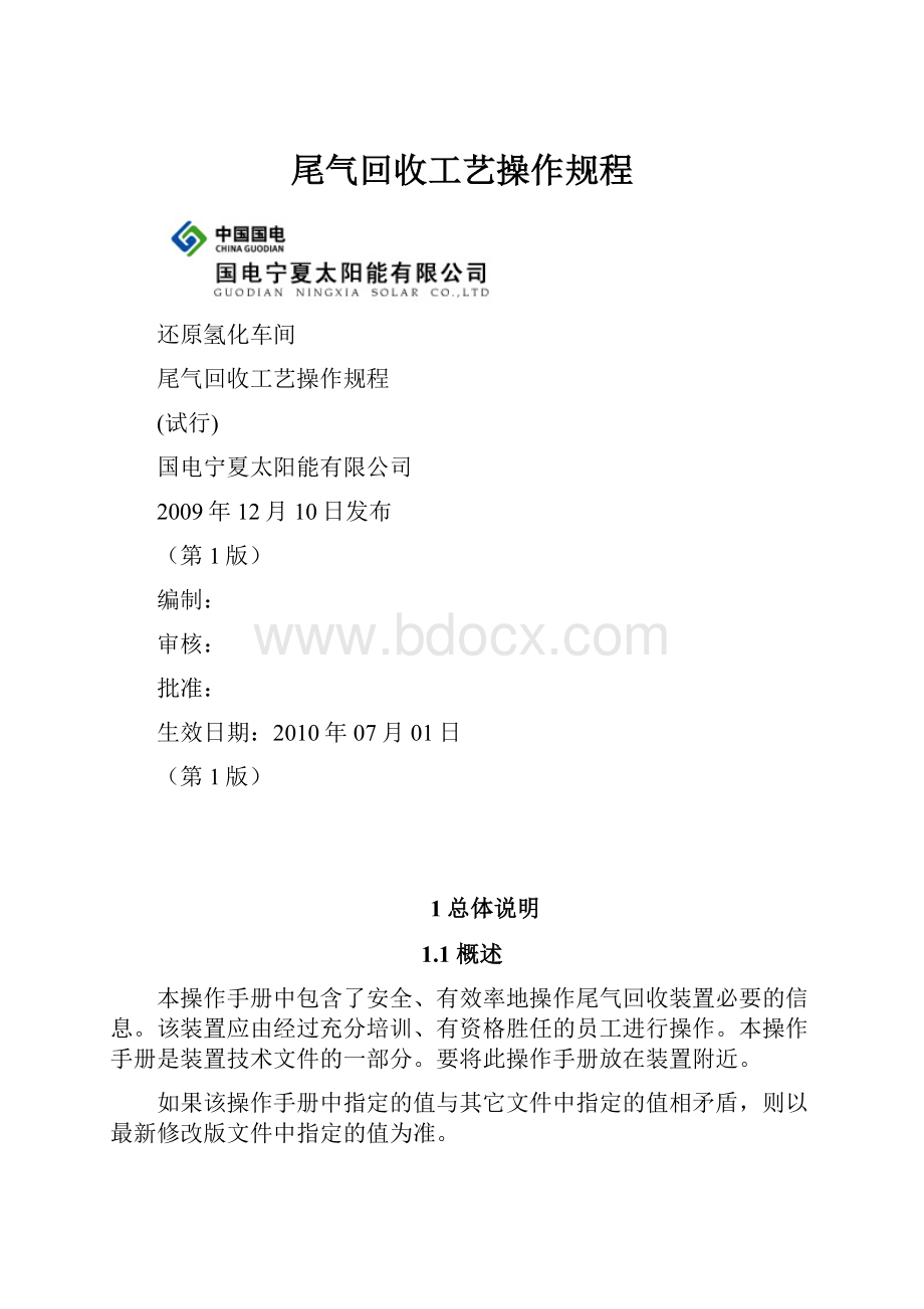 尾气回收工艺操作规程.docx_第1页