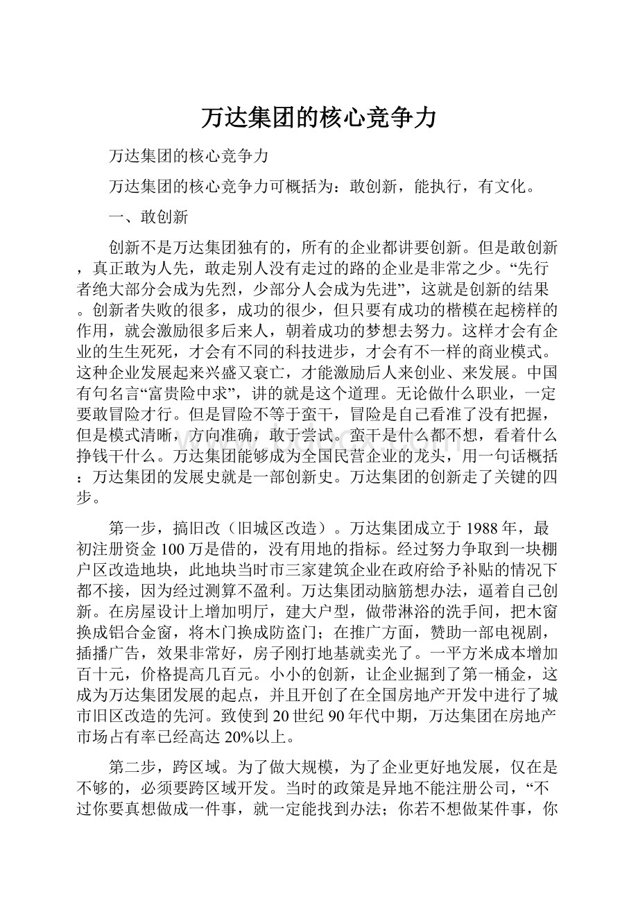 万达集团的核心竞争力.docx