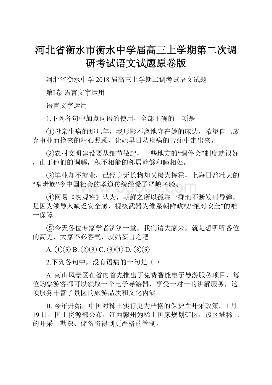 河北省衡水市衡水中学届高三上学期第二次调研考试语文试题原卷版.docx_第1页