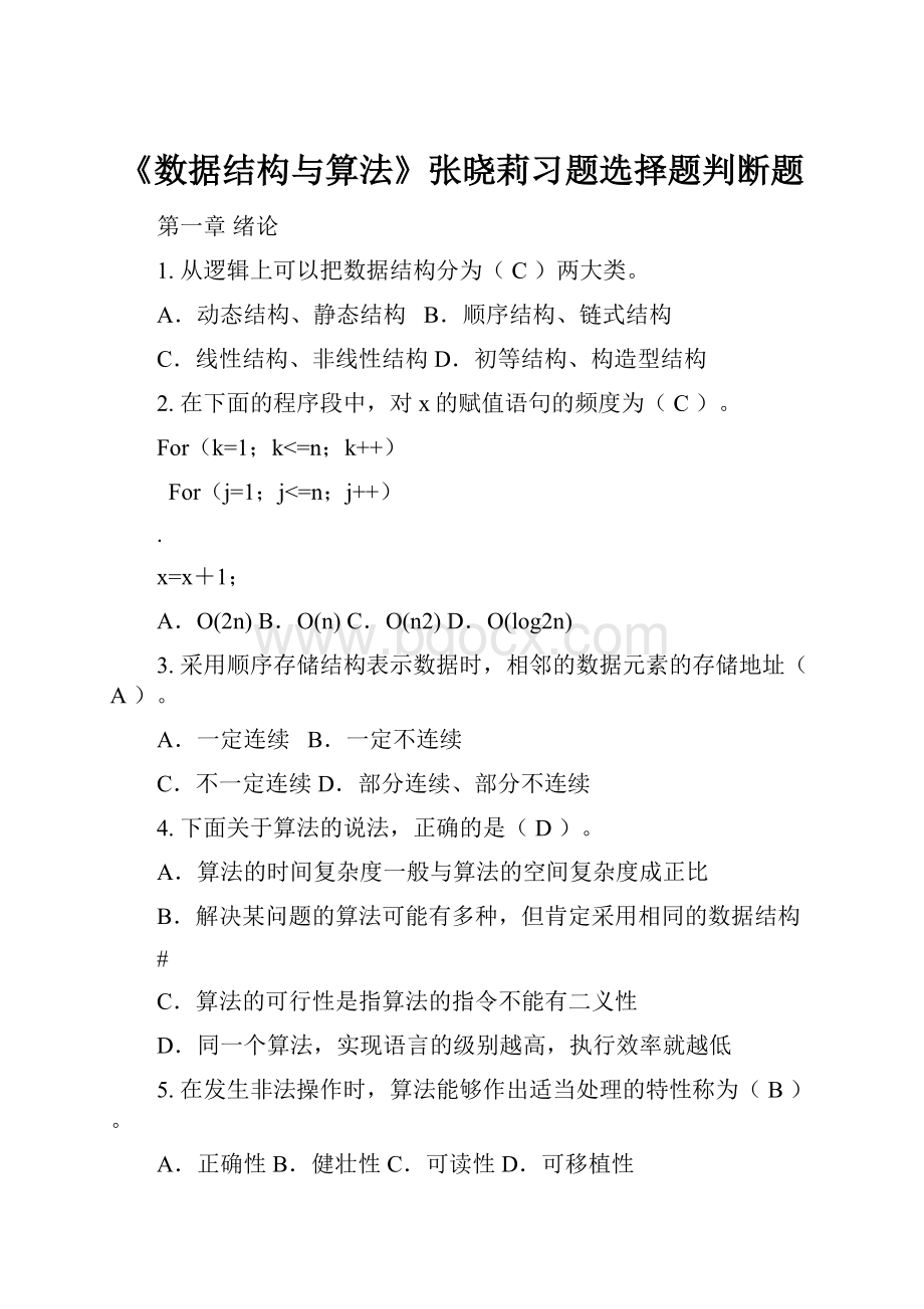 《数据结构与算法》张晓莉习题选择题判断题.docx_第1页