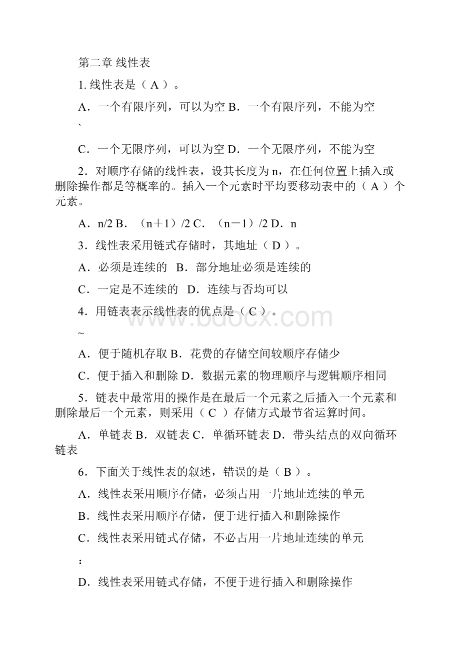 《数据结构与算法》张晓莉习题选择题判断题.docx_第2页