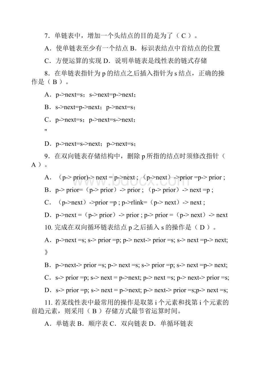 《数据结构与算法》张晓莉习题选择题判断题.docx_第3页