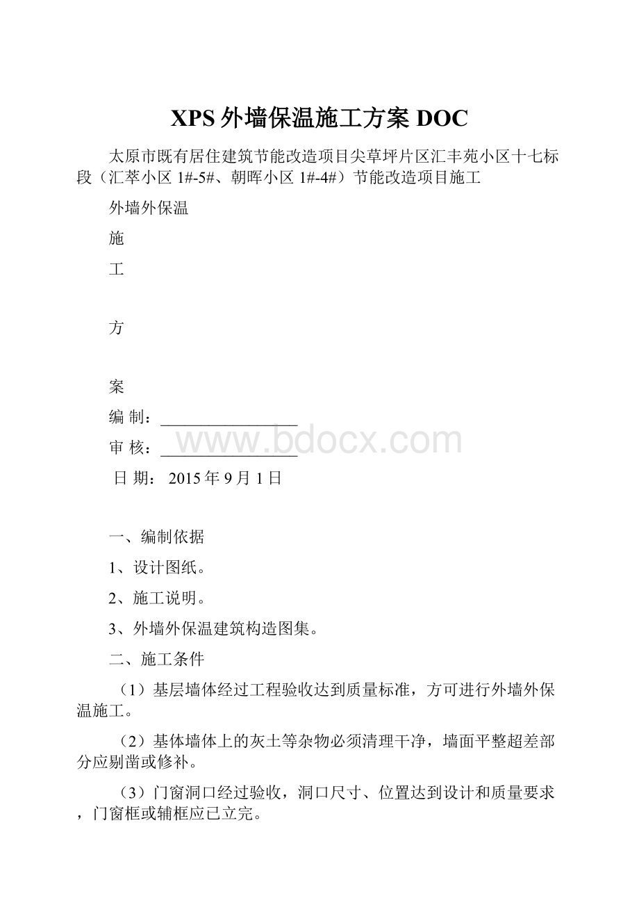 XPS外墙保温施工方案DOC.docx