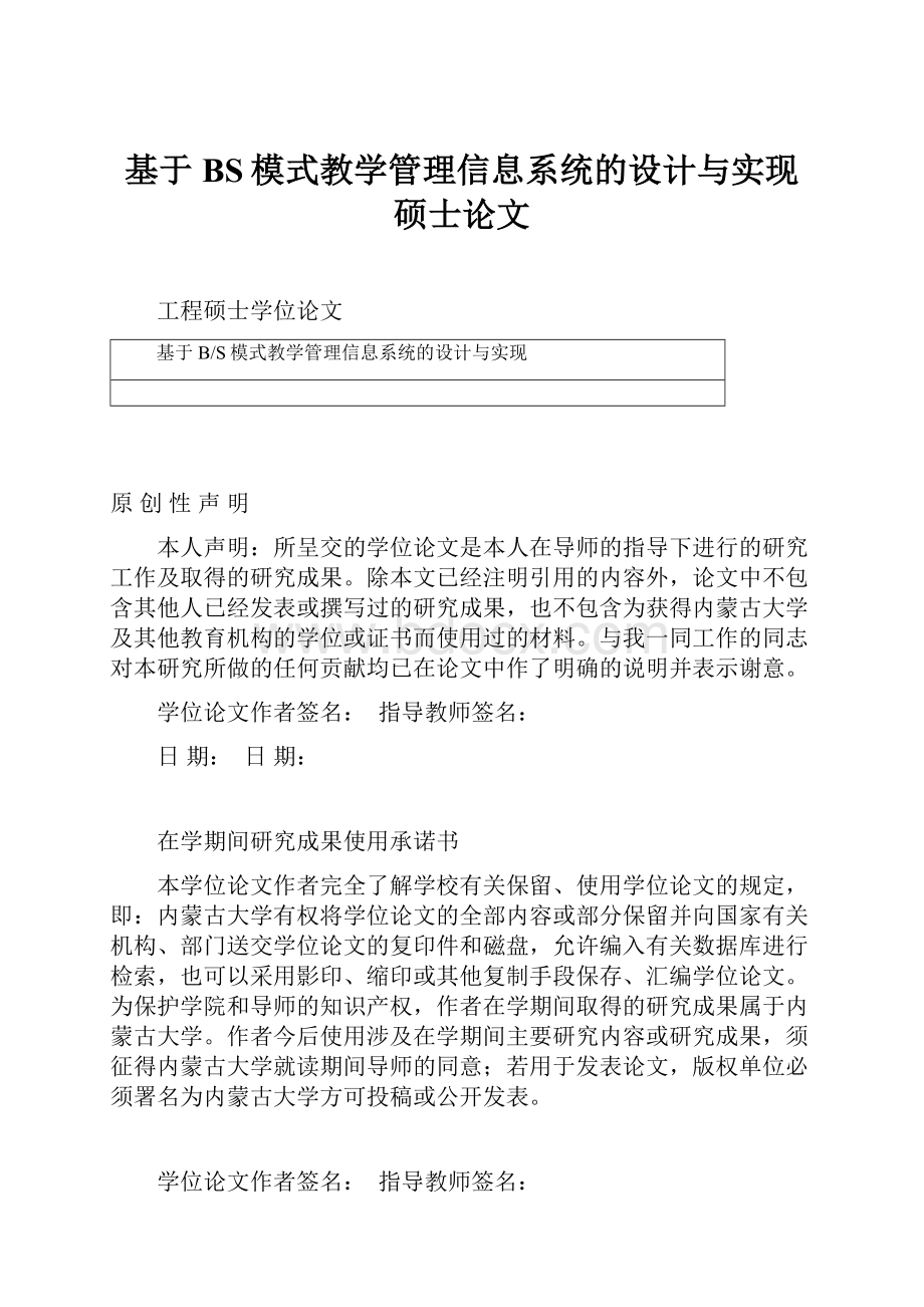 基于BS模式教学管理信息系统的设计与实现硕士论文.docx