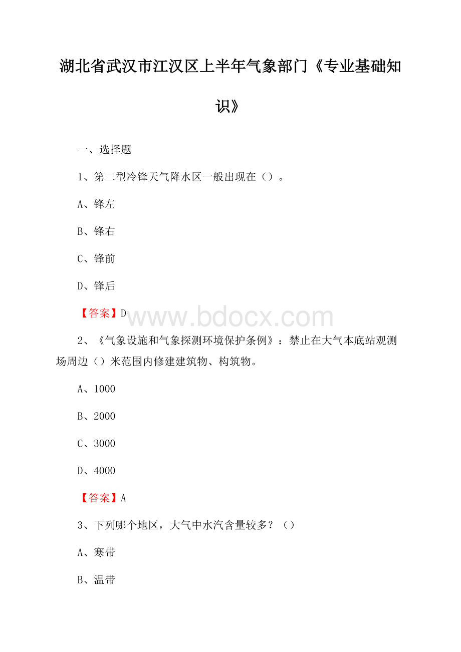 湖北省武汉市江汉区上半年气象部门《专业基础知识》.docx_第1页