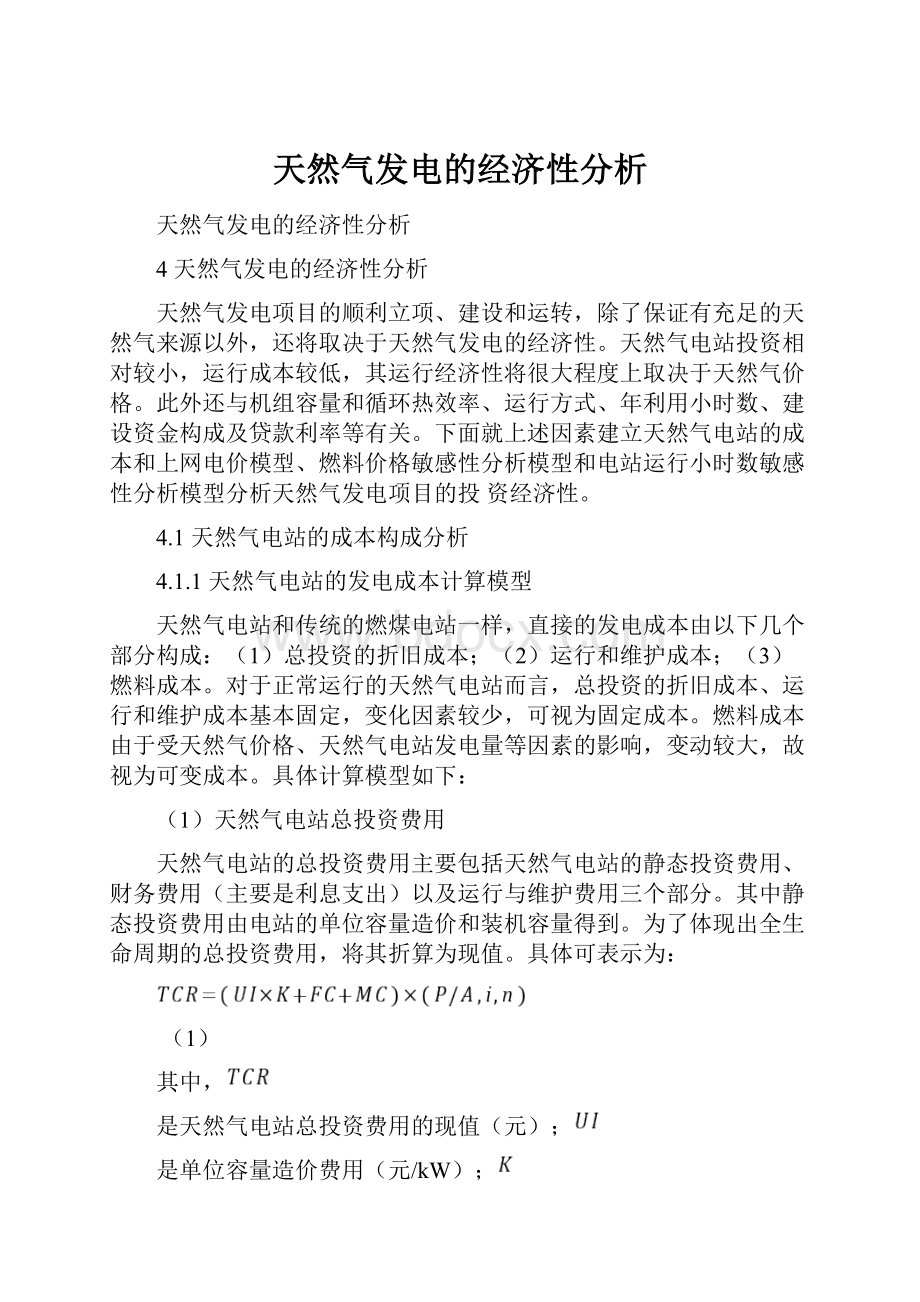 天然气发电的经济性分析.docx_第1页