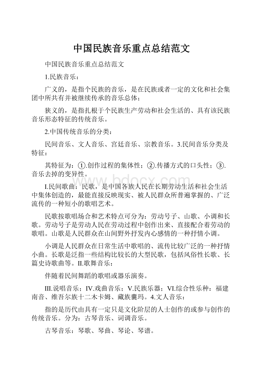 中国民族音乐重点总结范文.docx