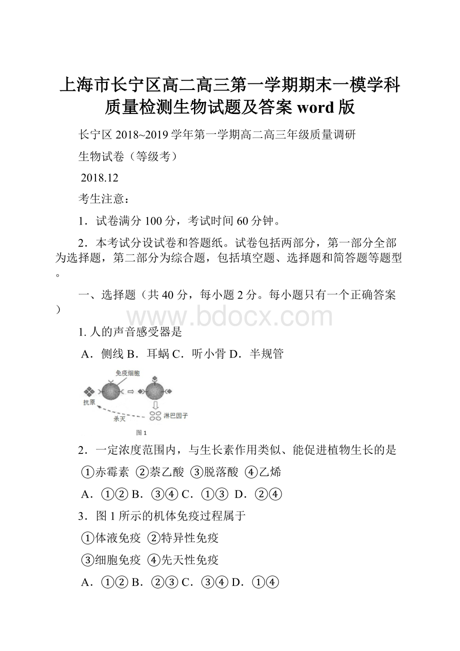 上海市长宁区高二高三第一学期期末一模学科质量检测生物试题及答案word版.docx_第1页