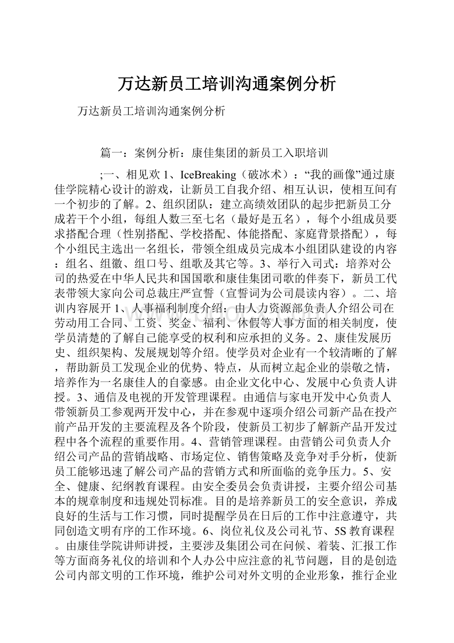 万达新员工培训沟通案例分析.docx_第1页