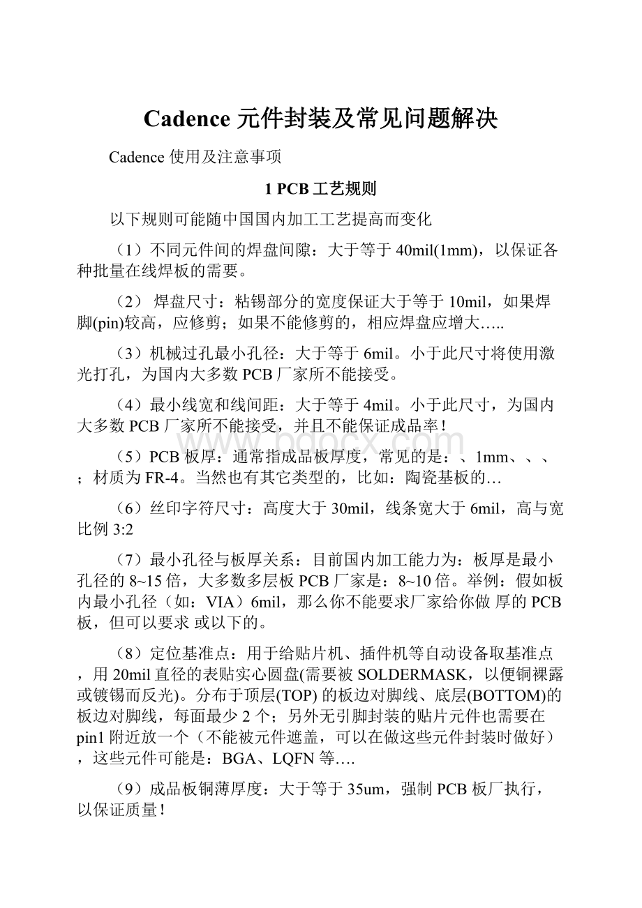 Cadence 元件封装及常见问题解决.docx