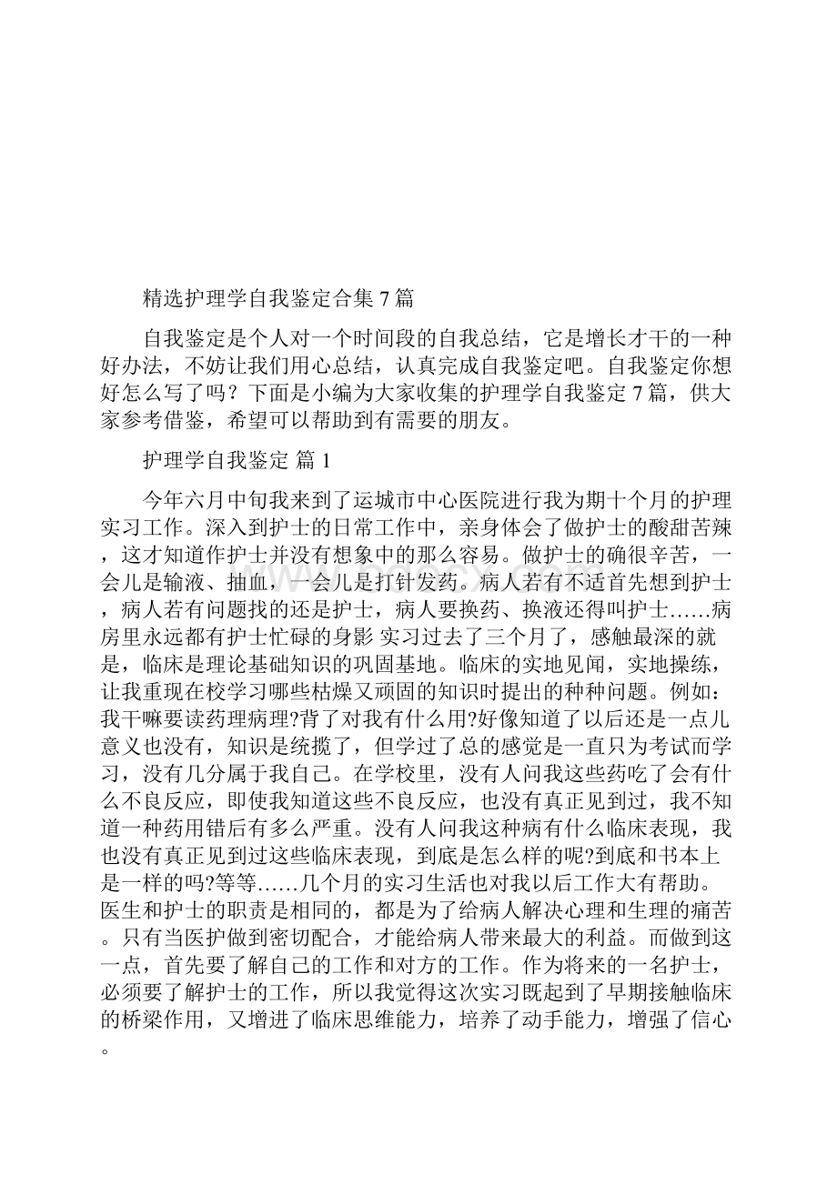 精选护理学自我鉴定合集7篇.docx_第2页