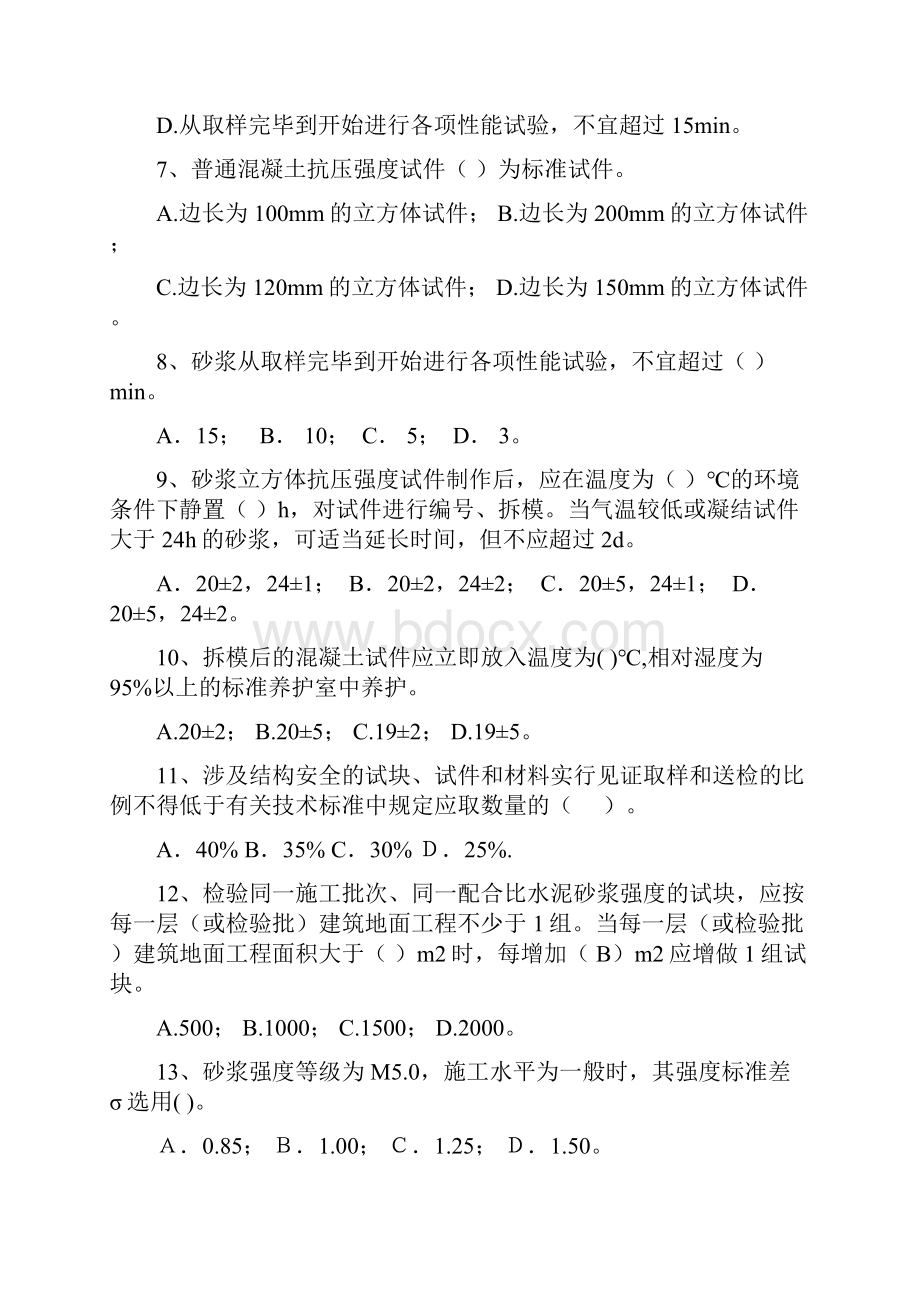 混凝土砂浆复习试题.docx_第2页