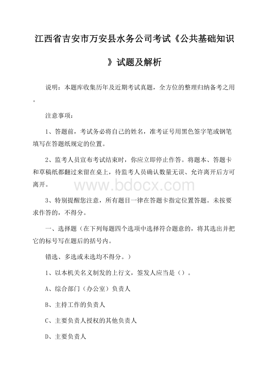 江西省吉安市万安县水务公司考试《公共基础知识》试题及解析.docx_第1页