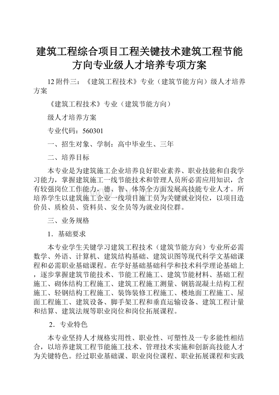 建筑工程综合项目工程关键技术建筑工程节能方向专业级人才培养专项方案.docx