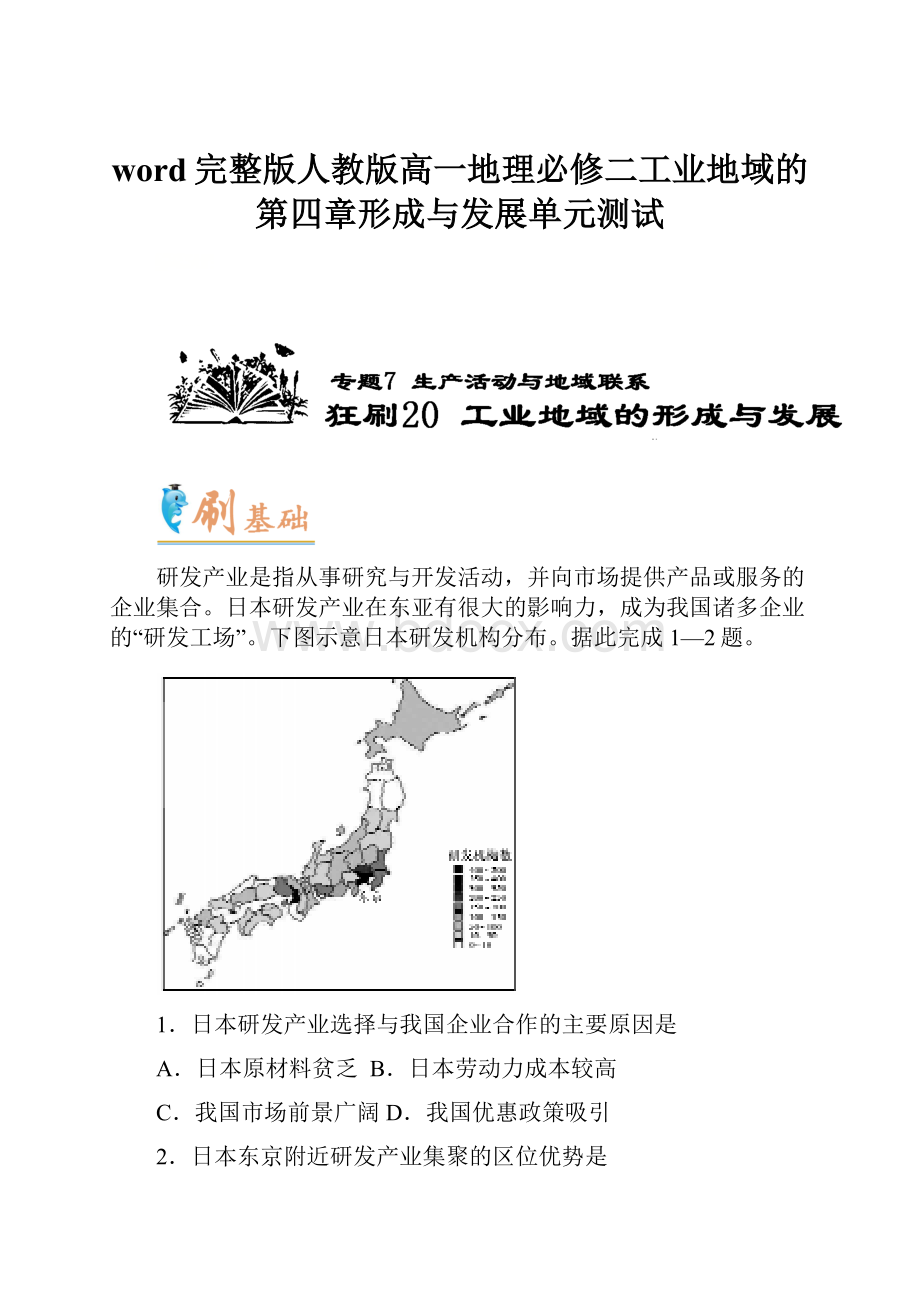 word完整版人教版高一地理必修二工业地域的第四章形成与发展单元测试.docx