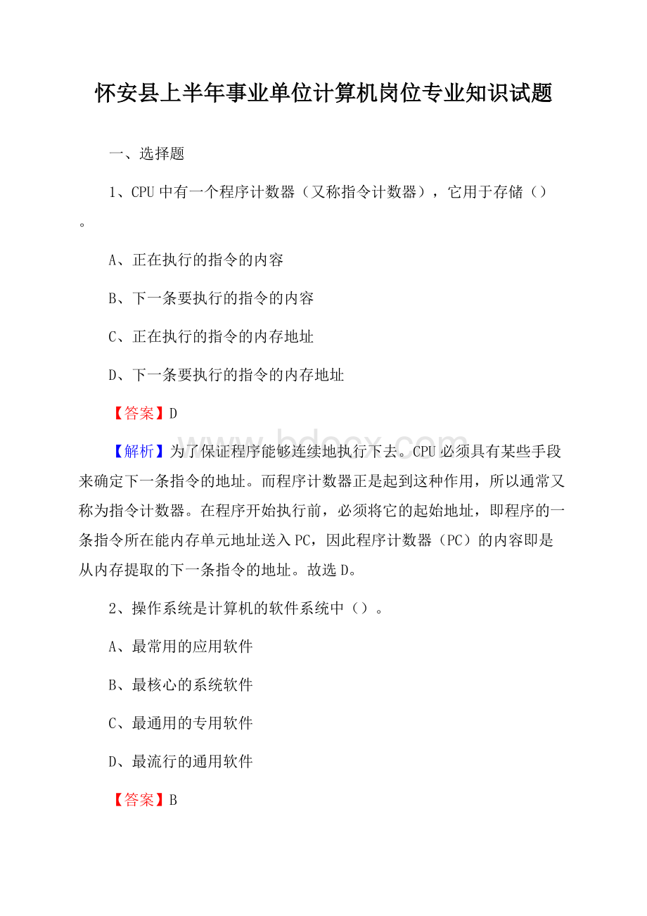 怀安县上半年事业单位计算机岗位专业知识试题.docx