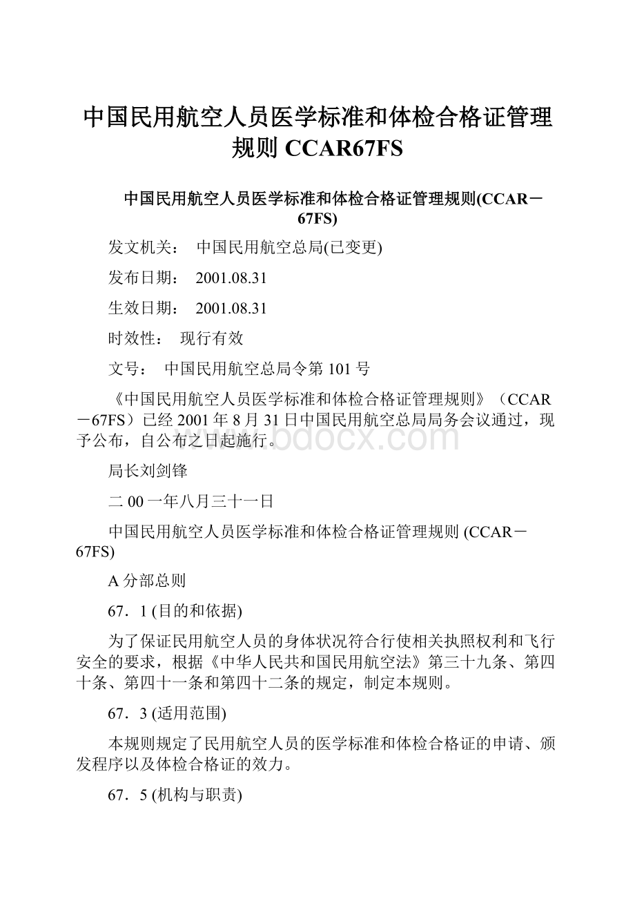 中国民用航空人员医学标准和体检合格证管理规则CCAR67FS.docx