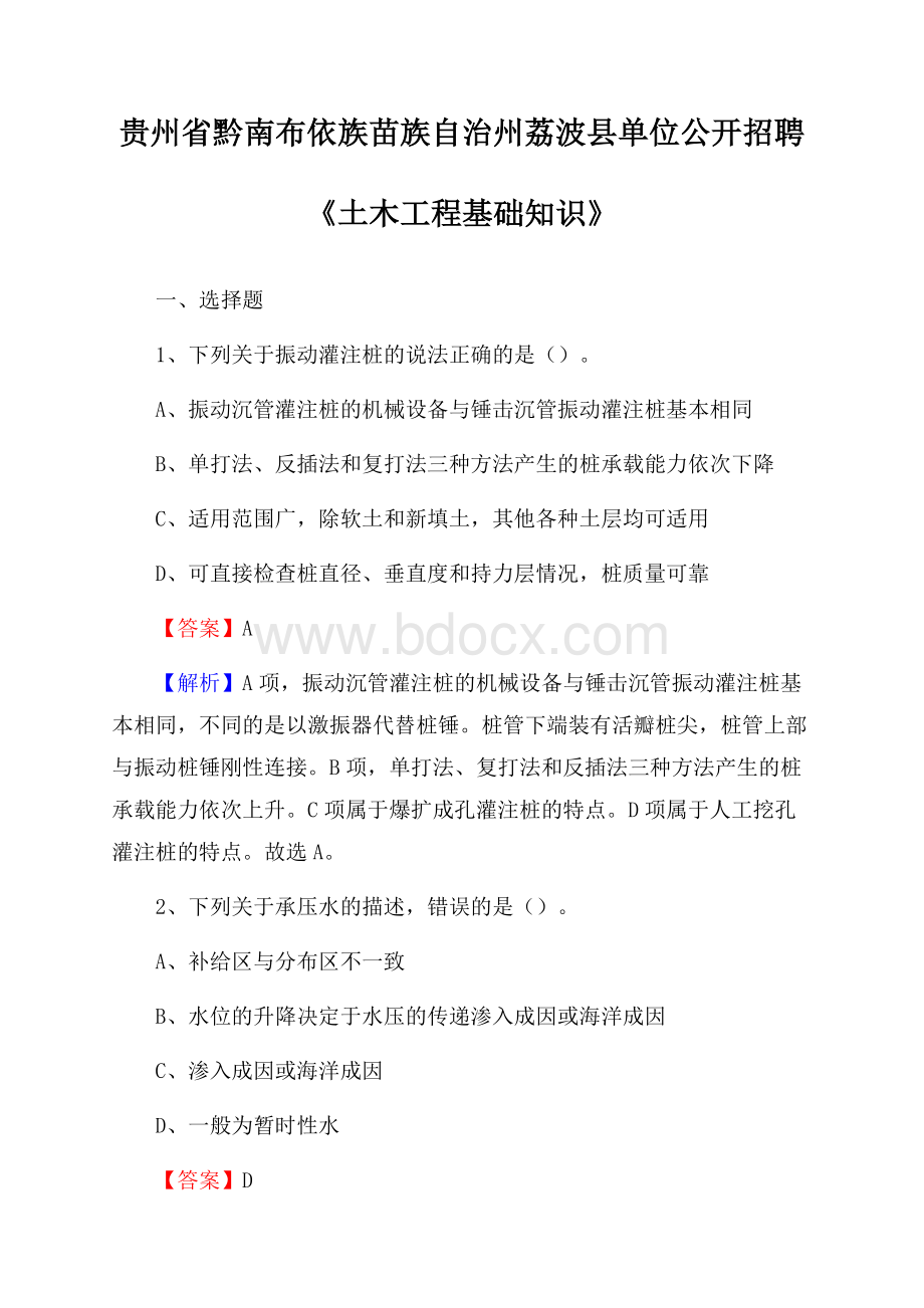 贵州省黔南布依族苗族自治州荔波县单位公开招聘《土木工程基础知识》.docx