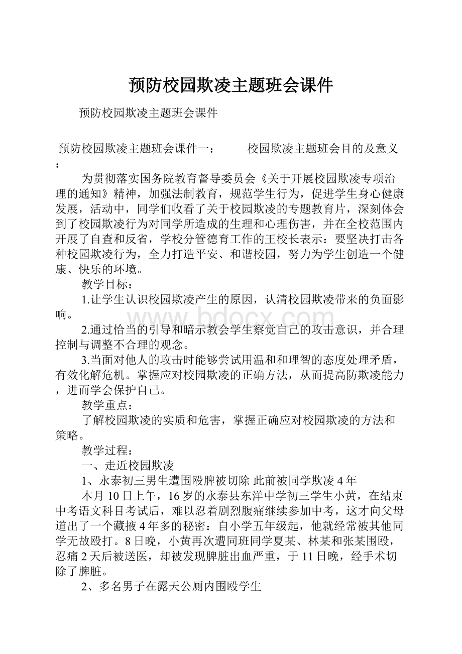 预防校园欺凌主题班会课件.docx_第1页