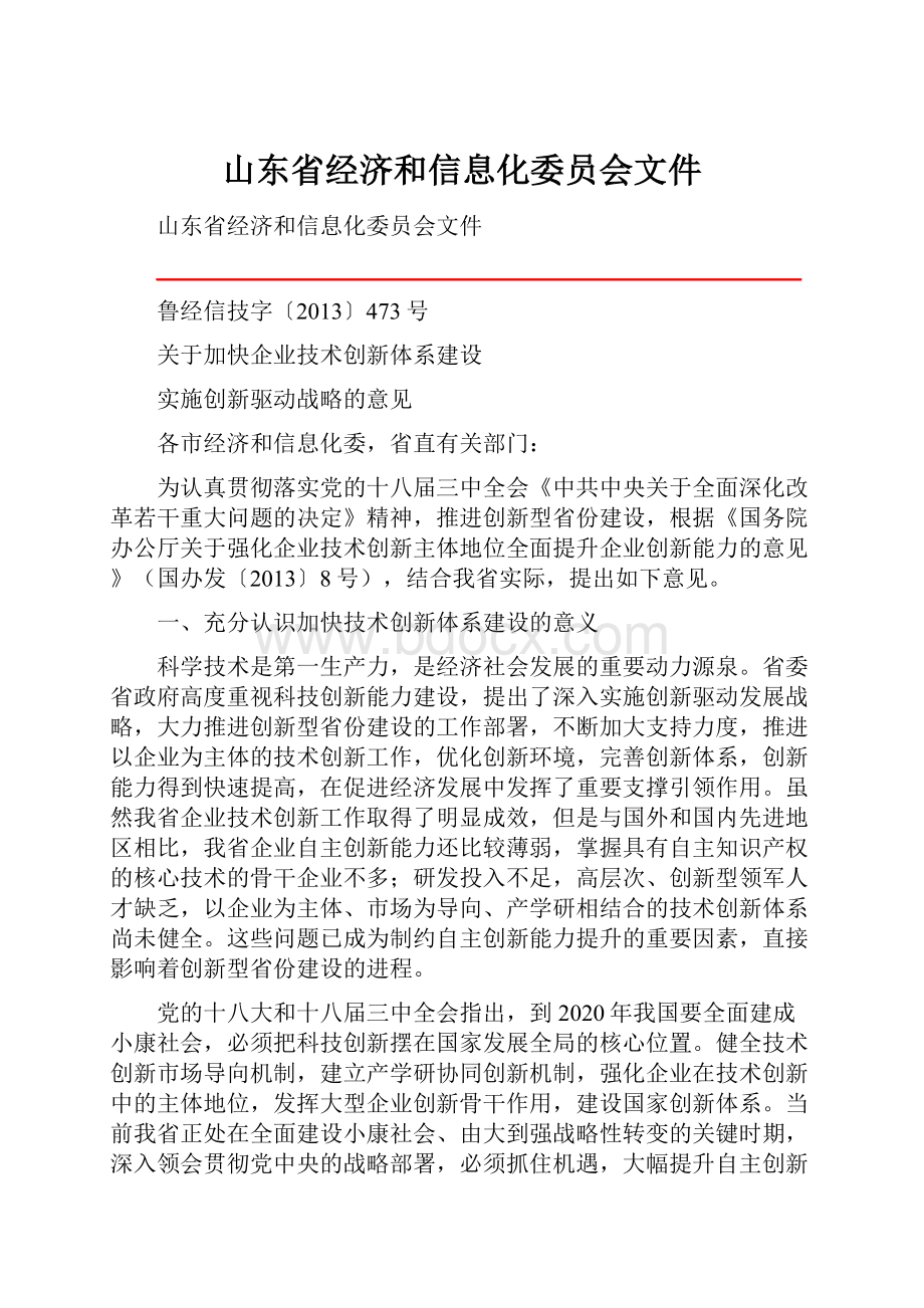 山东省经济和信息化委员会文件.docx