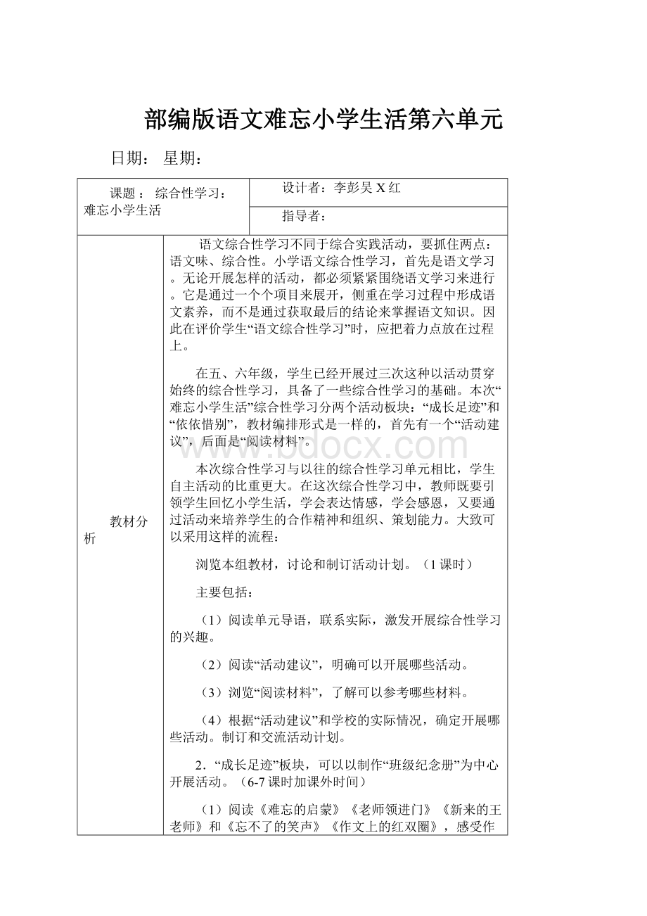 部编版语文难忘小学生活第六单元.docx