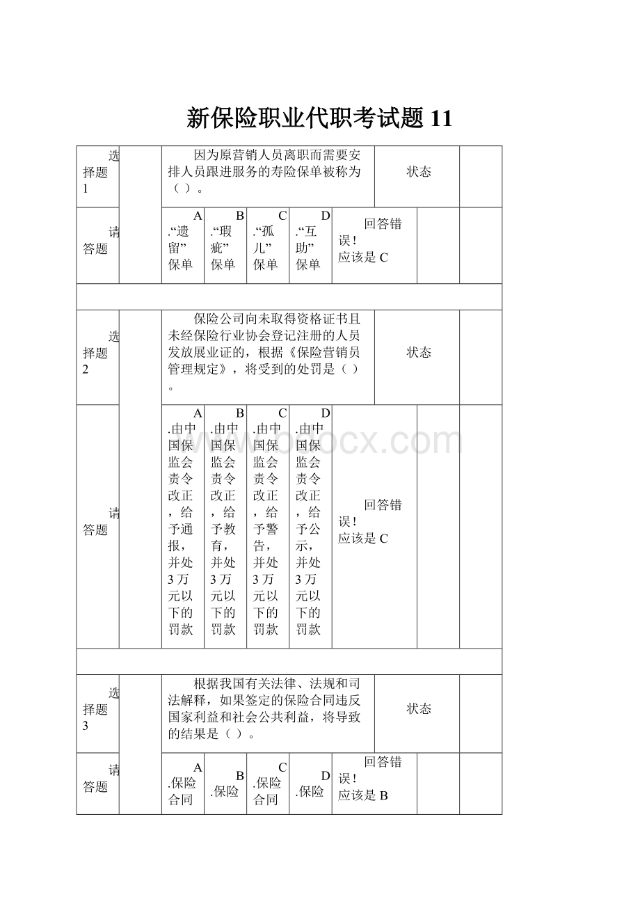 新保险职业代职考试题11.docx