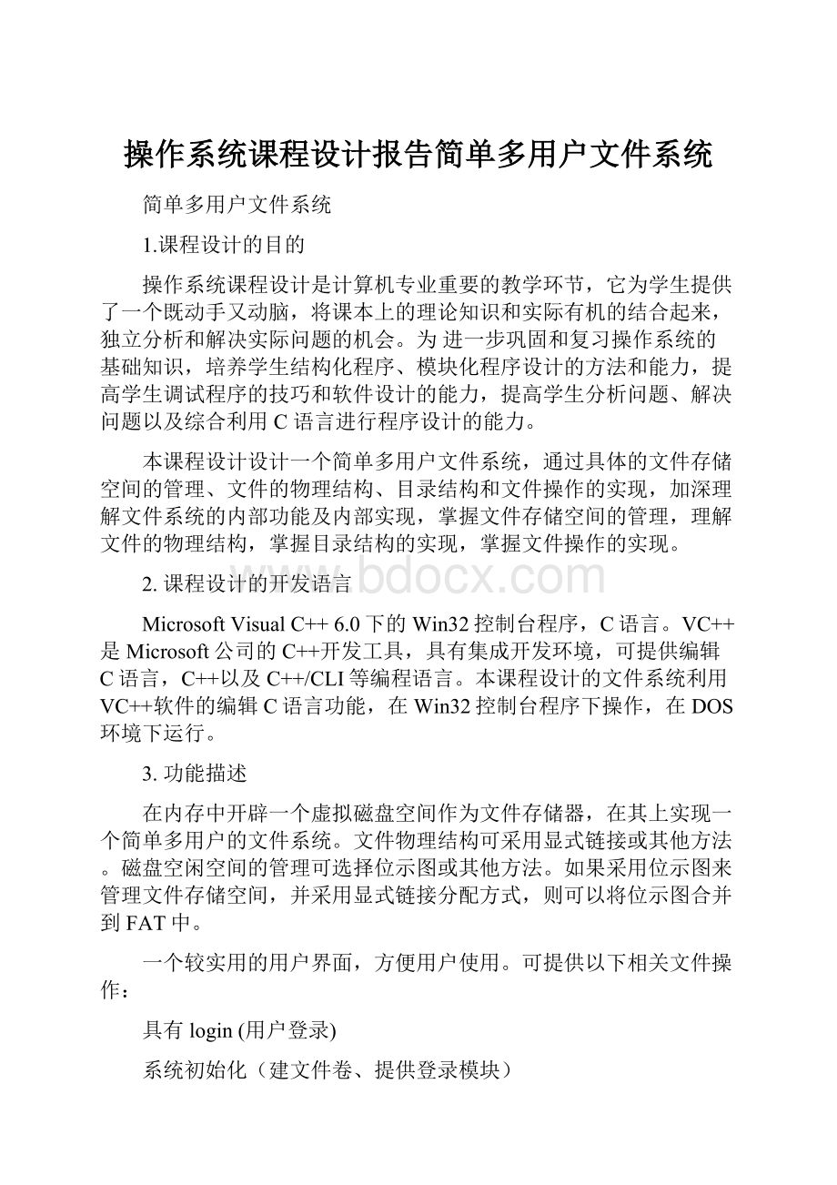 操作系统课程设计报告简单多用户文件系统.docx_第1页