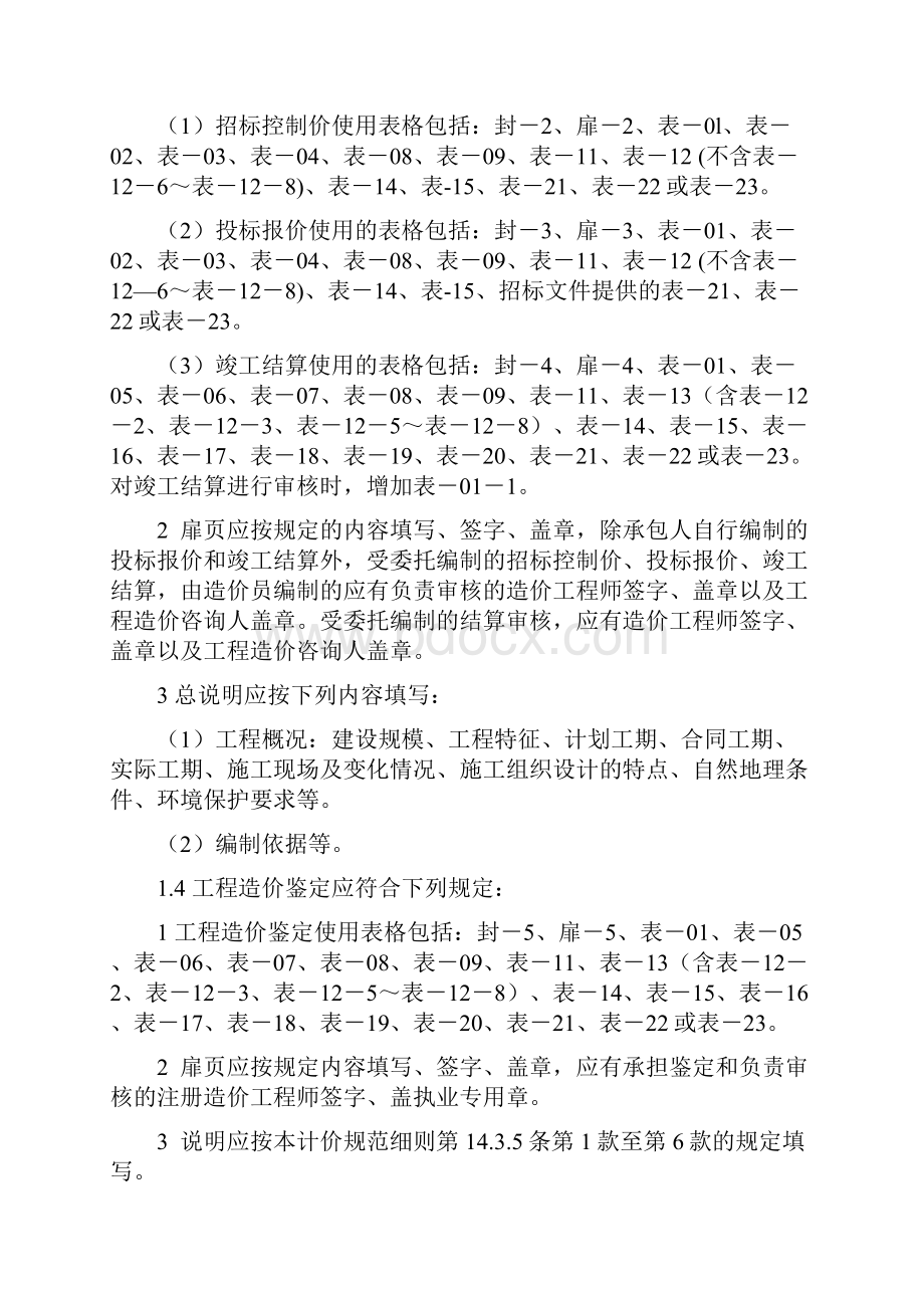 增值税一般计税方法工程计价表剖析.docx_第2页