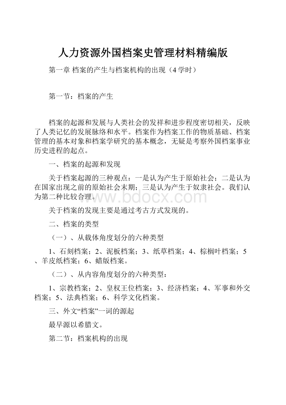 人力资源外国档案史管理材料精编版.docx_第1页