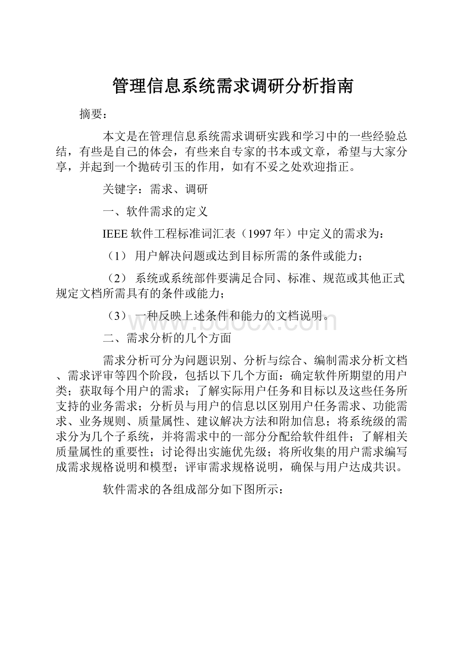 管理信息系统需求调研分析指南.docx_第1页