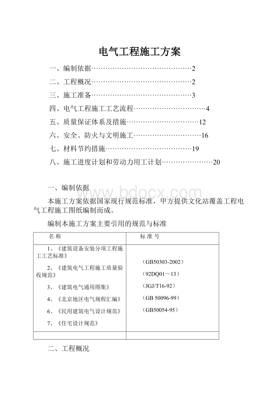 电气工程施工方案.docx_第1页