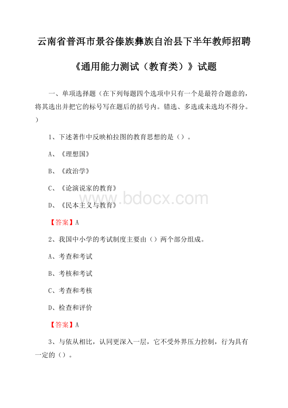 云南省普洱市景谷傣族彝族自治县下半年教师招聘《通用能力测试(教育类)》试题.docx_第1页