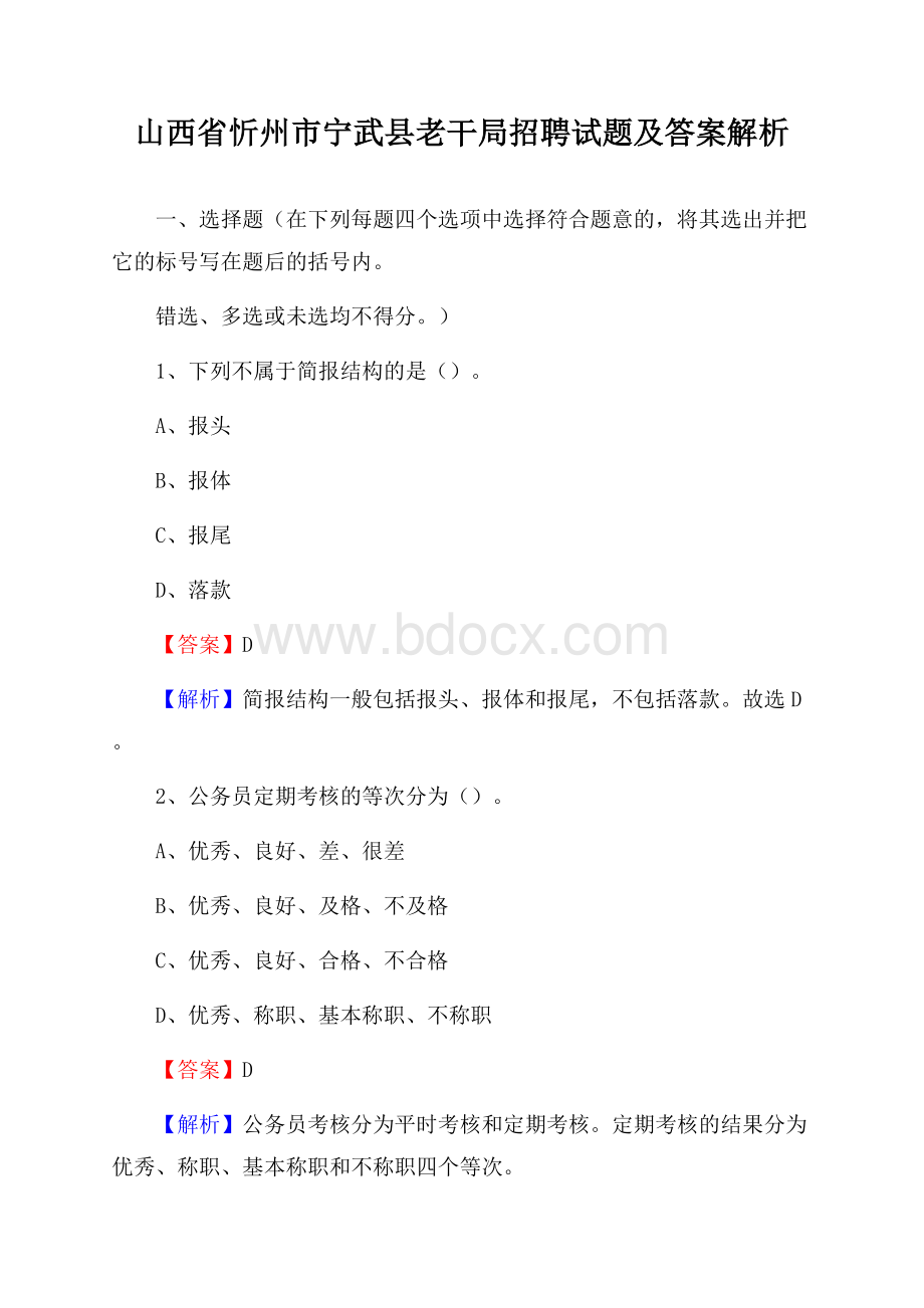 山西省忻州市宁武县老干局招聘试题及答案解析.docx_第1页