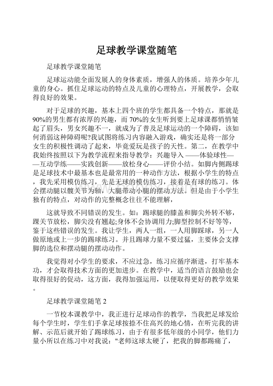 足球教学课堂随笔.docx