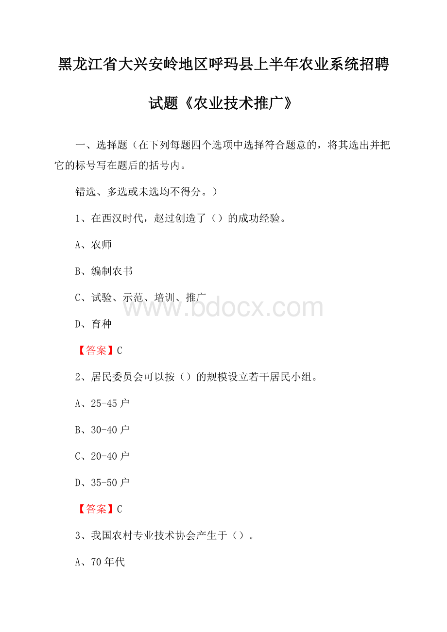 黑龙江省大兴安岭地区呼玛县上半年农业系统招聘试题《农业技术推广》.docx_第1页