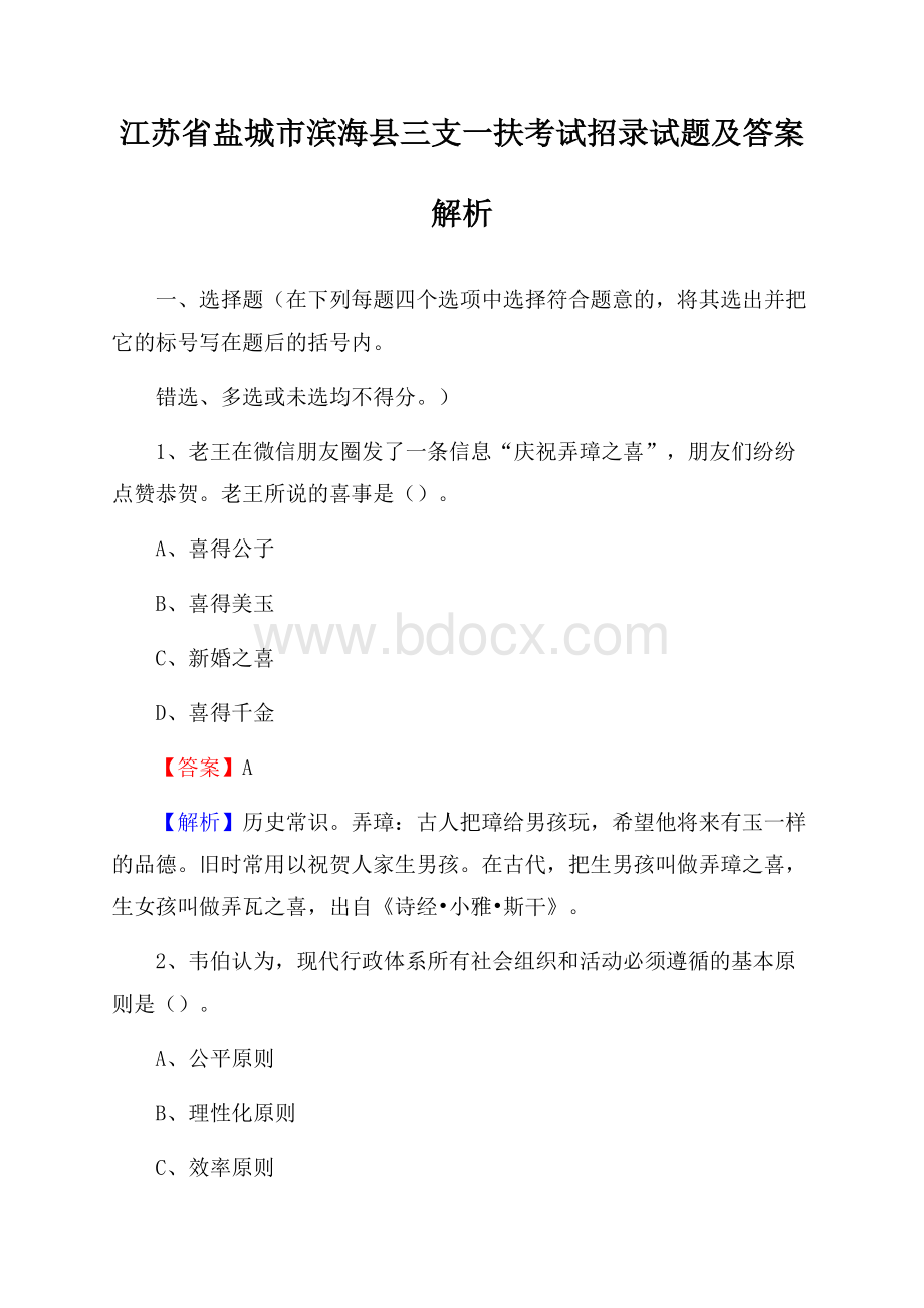 江苏省盐城市滨海县三支一扶考试招录试题及答案解析.docx