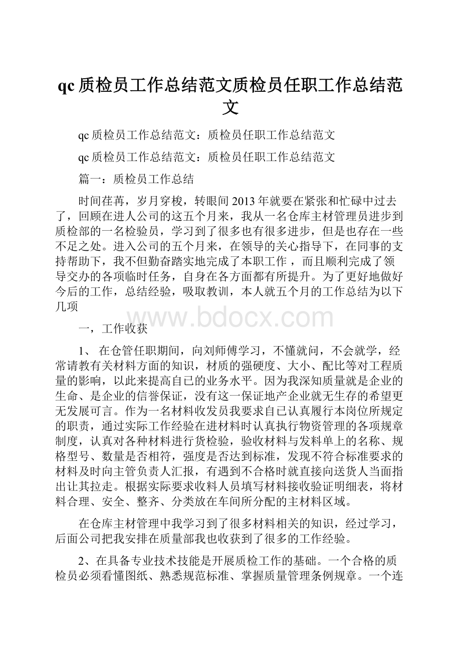 qc质检员工作总结范文质检员任职工作总结范文.docx_第1页