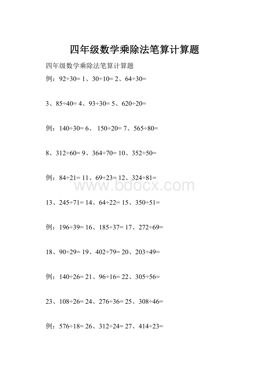 四年级数学乘除法笔算计算题.docx_第1页