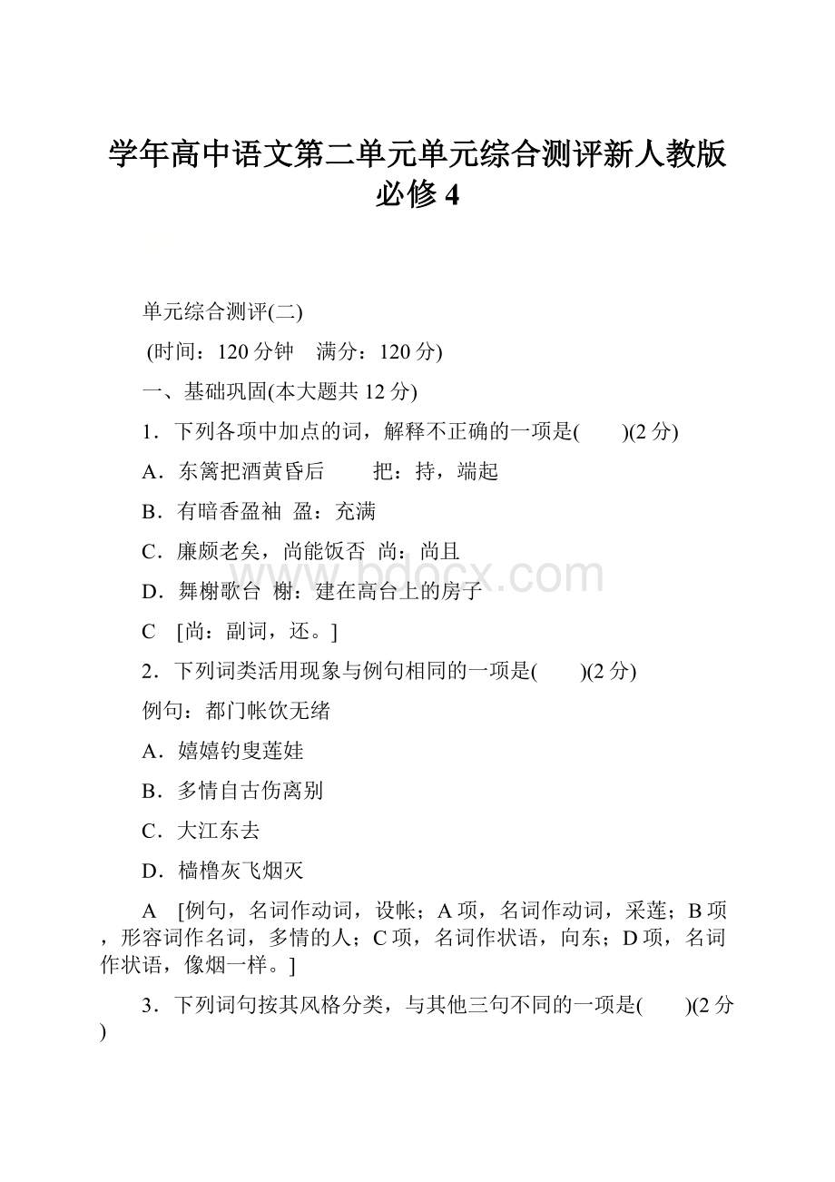 学年高中语文第二单元单元综合测评新人教版必修4.docx_第1页