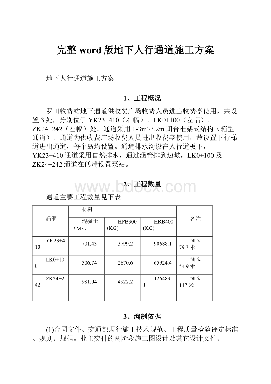 完整word版地下人行通道施工方案.docx_第1页