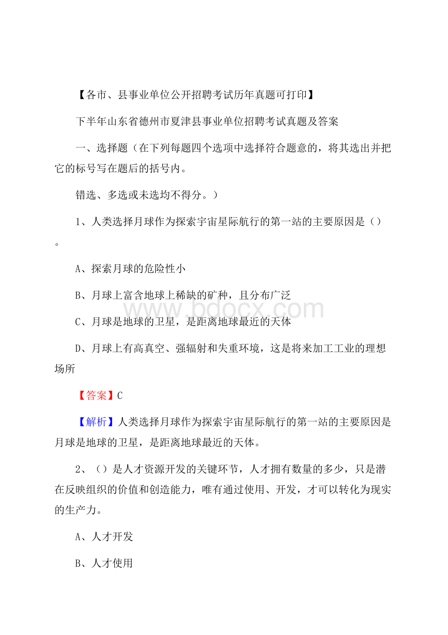 下半年山东省德州市夏津县事业单位招聘考试真题及答案.docx