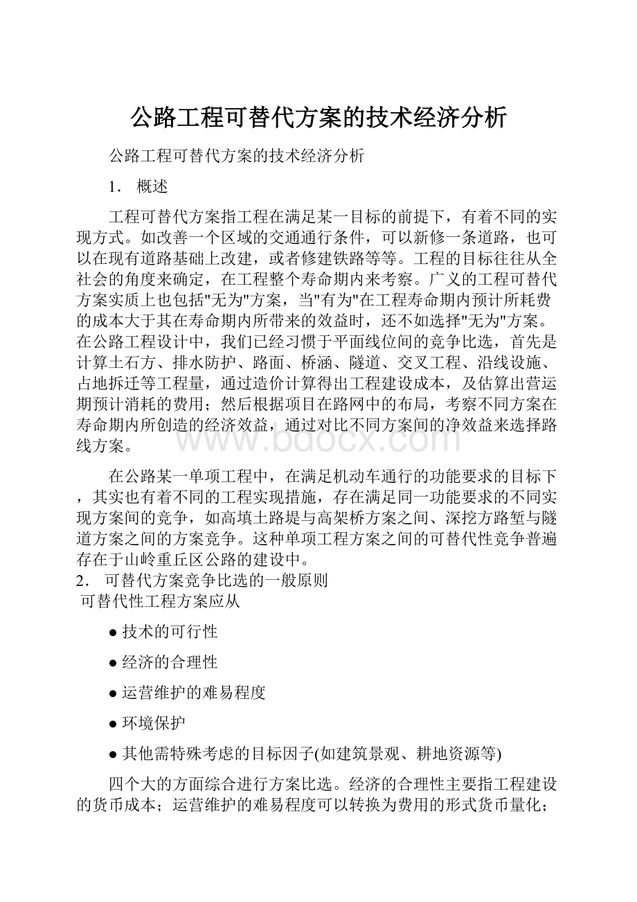 公路工程可替代方案的技术经济分析.docx_第1页