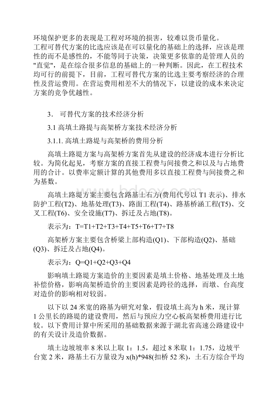 公路工程可替代方案的技术经济分析.docx_第2页