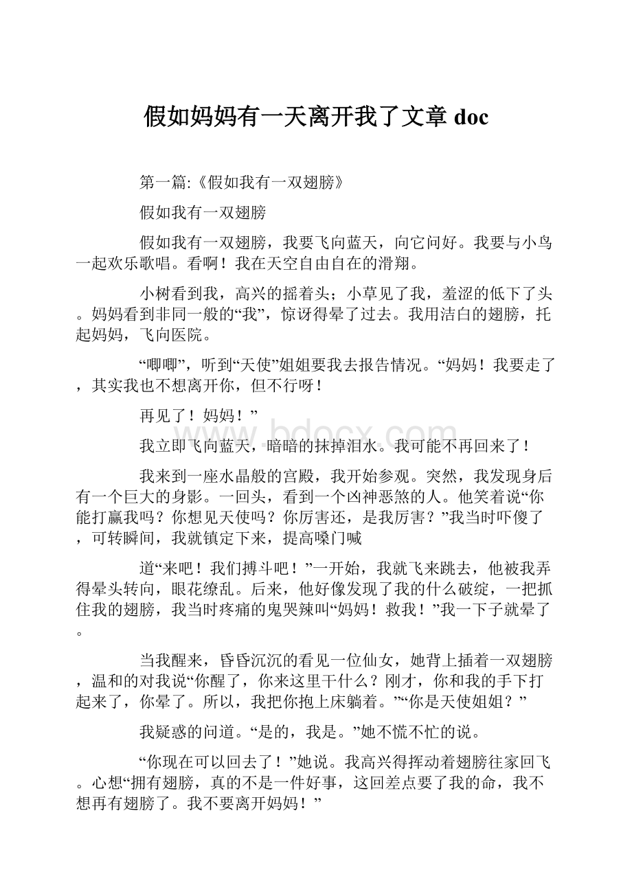 假如妈妈有一天离开我了文章doc.docx_第1页