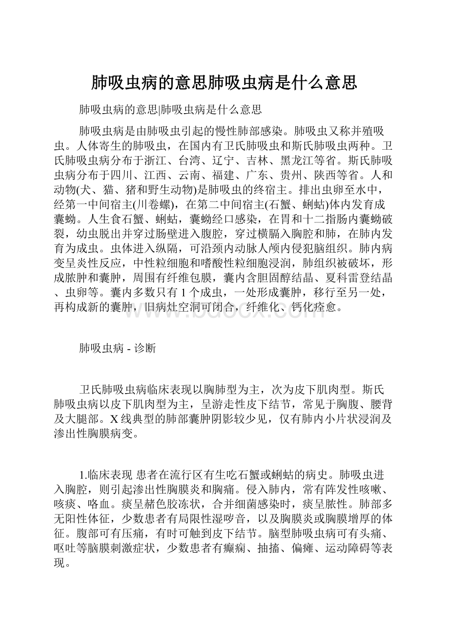 肺吸虫病的意思肺吸虫病是什么意思.docx_第1页