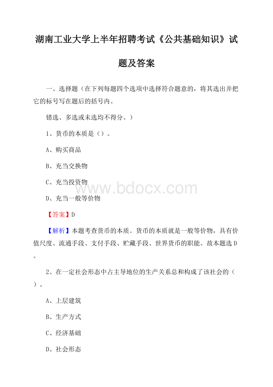 湖南工业大学上半年招聘考试《公共基础知识》试题及答案.docx