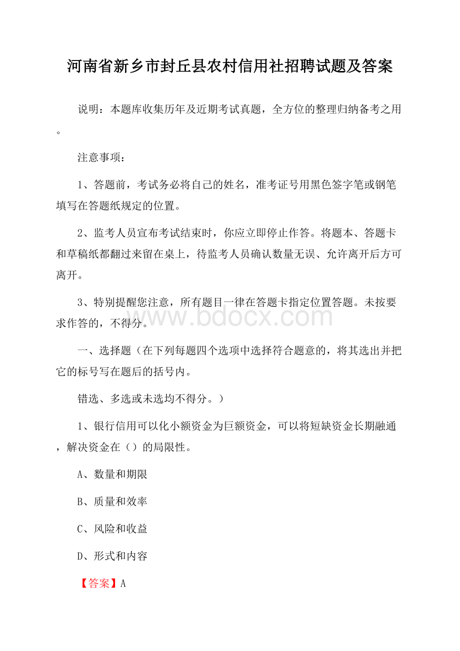 河南省新乡市封丘县农村信用社招聘试题及答案.docx