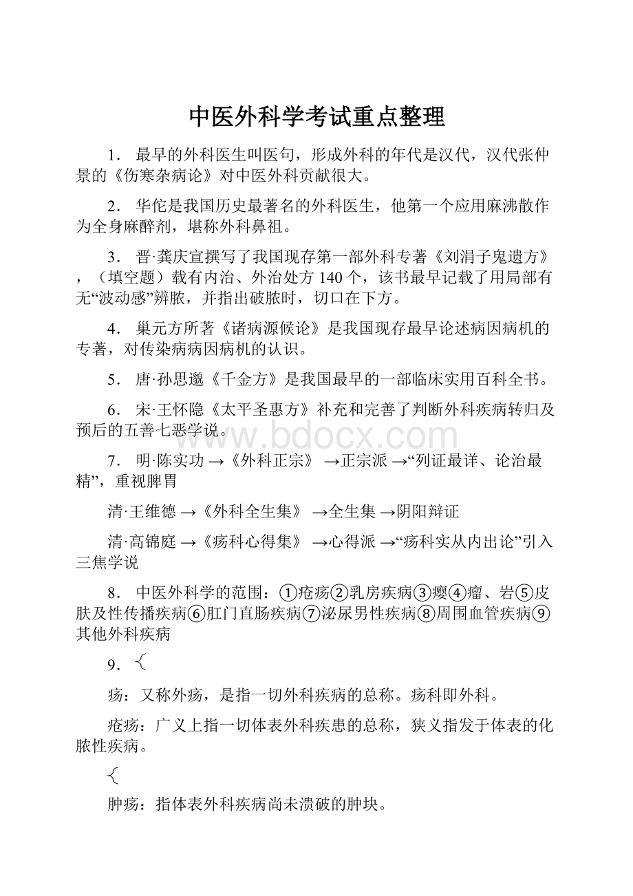 中医外科学考试重点整理.docx_第1页